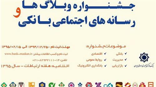 جشنواره وبلاگ‌ها و رسانه‌های اجتماعی بانکی برگزار می‌شود