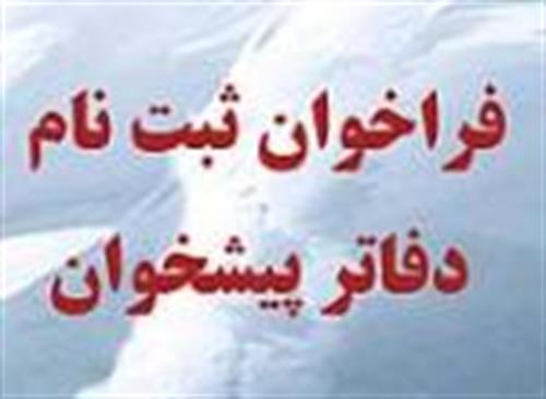 فراخوان اعطای پروانه دفتر پیشخوان خدمات دولت استان خراسان شمالی