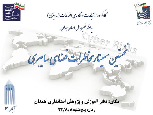 برگزاری سمینار "مخاطرات فضای سایبری" توسط اداره کل ارتباطات و فناوری اطلاعات استان همدان