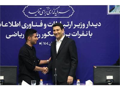 تقدیر وزیر ارتباطات از نفرات برتر کنکور رشته ریاضی