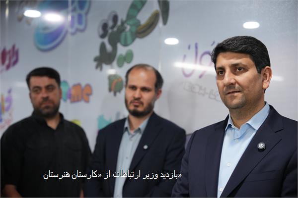 بازدید وزیر ارتباطات از «کارستان هنرستان»