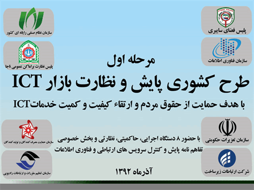 طرح کشوری پایش و نظارت بر بازار ICT برگزار می شود