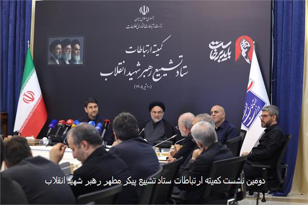 دومین نشست کمیته ارتباطات ستاد تشییع پیکر مطهر رهبر شهید انقلاب