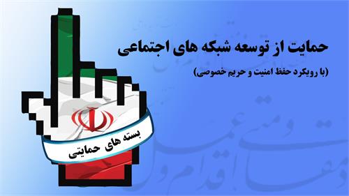 با حضور دکتر واعظی؛ بسته های حمایتی وزارت ارتباطات در همایش حمایت از توسعه شبکه های اجتماعی بومی رونمایی می شود