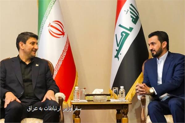 سفر وزیر ارتباطات به عراق