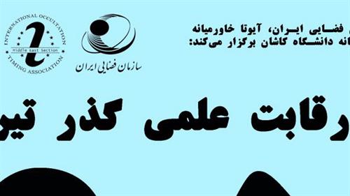 برگزاری رقابت علمی "گذر تیر" توسط سازمان فضایی ایران