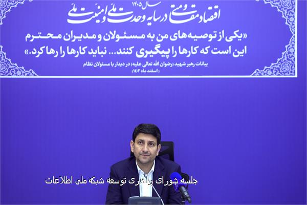 جلسه شورای راهبری توسعه شبکه ملی اطلاعات