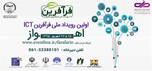 خوزستان میزبان نخستین رویداد ملی کارآفرینی فرآفرین در حوزه ICT شد