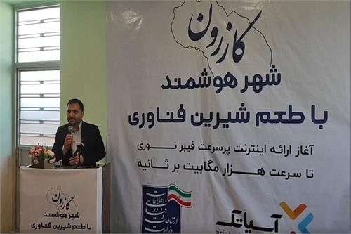 پروژه فیبر نوری منازل و کسب و کارها در کازرون افتتاح شد