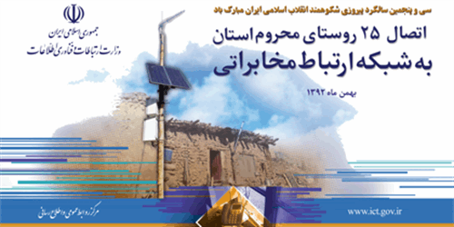 اتصال 25 روستای محروم استان به شبکه ارتباط مخابراتی در سالگرد پیروزی انقلاب