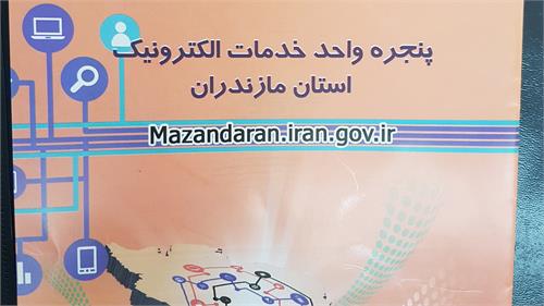 درگاه  پنجره واحد خدمات الکترونیک در مازندران افتتاح شد