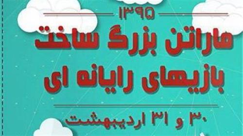 در حمایت از تولید محتوای بومی؛ اولین ماراتن بزرگ ساخت بازی های رایانه ای در گرگان برگزار شد