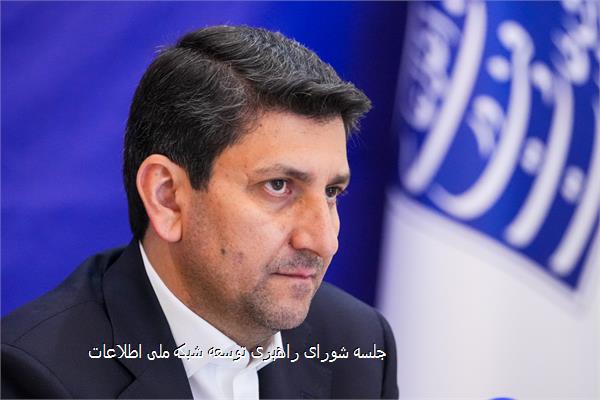 جلسه شورای راهبری توسعه شبکه ملی اطلاعات