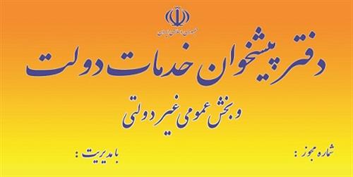 اولین جلسه کارگروه دفاتر پیشخوان استان