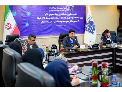 نشست صمیمی وزیر ارتباطات با شورای هماهنگی روابط عمومی‌های وزارت ارتباطات