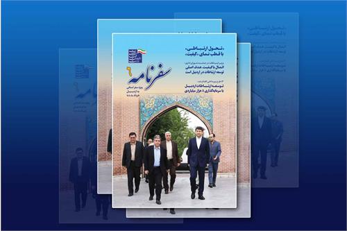 «سفرنامه» ویژه سفر وزیر ارتباطات به اردبیل منتشر شد