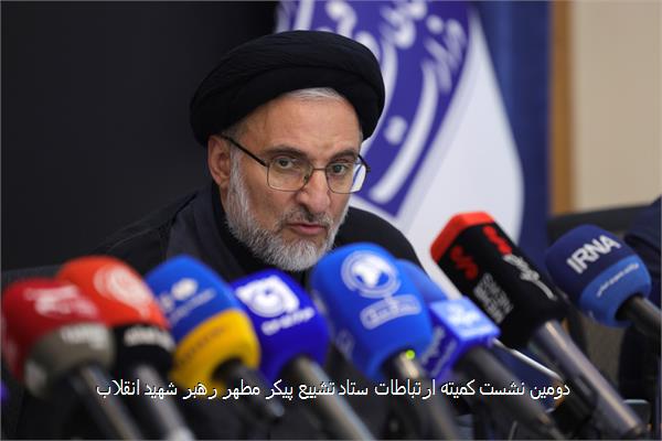 دومین نشست کمیته ارتباطات ستاد تشییع پیکر مطهر رهبر شهید انقلاب