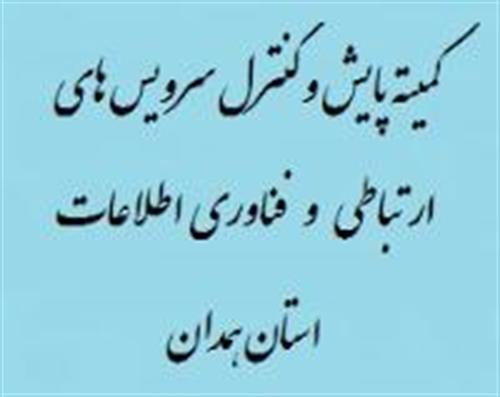 هفتمین جلسه کمیته پایش و کنترل سرویس های ارتباطی و فناوری اطلاعات  استان همدان تشکیل گردید