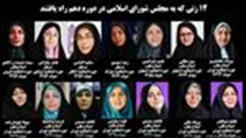 مجلس دهم رکورددار حضور زنان خواهد شد؟