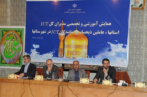نشست آموزشی تخصصی مدیران کل ICT استانها برگزار شد