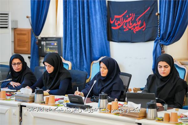 یکصد و چهلمین جلسه شورای راهبردی شبکه ملی اطلاعات