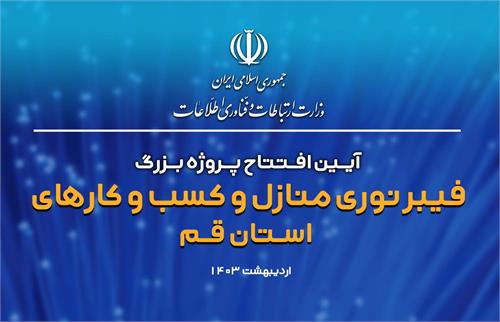 رییس جمهوری، پروژه فیبرنوری منازل و کسب و کارهای استان قم را افتتاح کرد