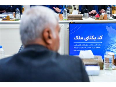 سی امین جلسه کارگروه ملی نظام ملی نشانی استاندارد مکان محور کشور ( GNAF )