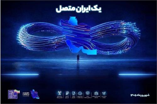 فردا در آیین «یک ایران متصل»؛ پروژه‌های ارتباطی کشور افتتاح می‌شود