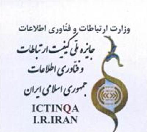 نتایج ارزیابی اولین دوره جایزه ملی کیفیت ارتباطات و فناوری اطلاعات مشخص شد