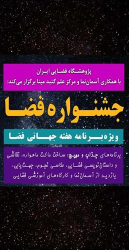جشنواره فضا برگنبد آسمان تهران  برگزارمی شود