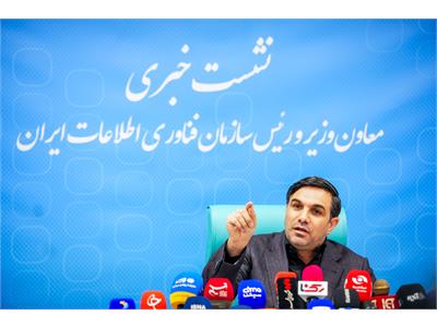 نشست خبری رییس سازمان فناوری اطلاعات