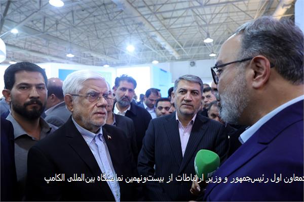 بازدیدمعاون اول رئیس‌جمهور و وزیر ارتباطات از بیست‌ونهمین نمایشگاه بین‌المللی الکامپ