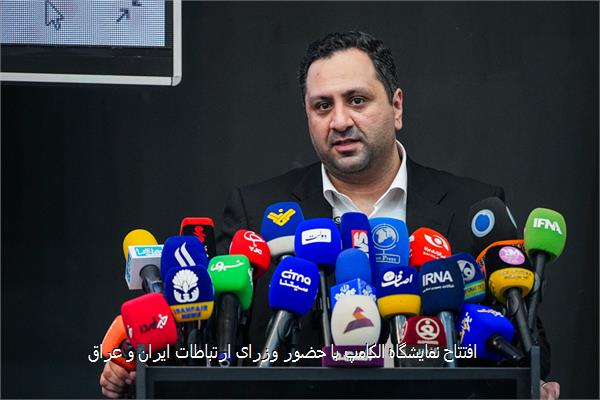 افتتاح نمایشگاه الکامپ با حضور وزرای ارتباطات ایران و عراق