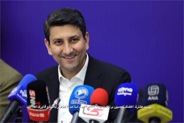 نشست مشترک اعضای کمیسیون برنامه و بودجه مجلس شورای اسلامی با وزیر ارتباطات و فناوری اطلاعات
