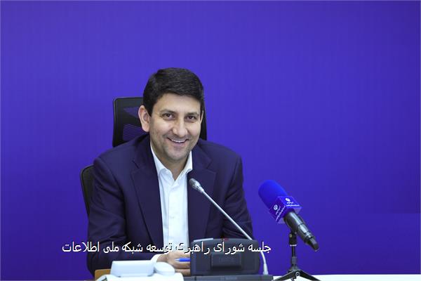 جلسه شورای راهبری توسعه شبکه ملی اطلاعات