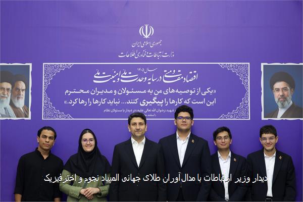 دیدار وزیر ارتباطات با مدال‌آوران طلای جهانی المپیاد نجوم و اخترفیزیک