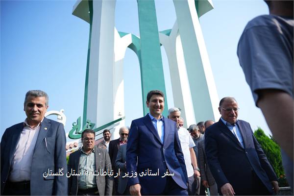 سفر استانی وزیر ارتباطات به استان گلستان