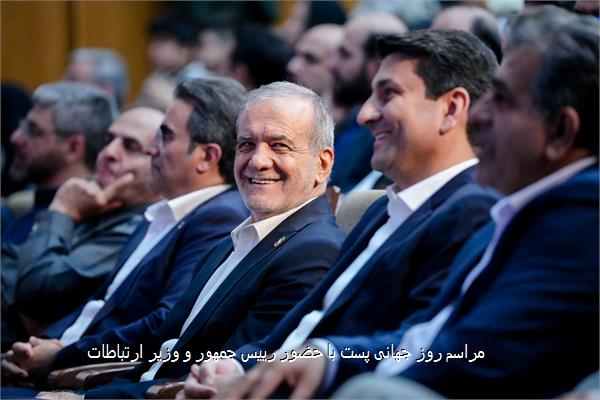 مراسم روز جهانی پست با حضور رییس جمهور و وزیر ارتباطات