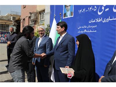 جشن آغاز سال تحصیلی ۱۴۰۴-۱۴۰۵ در دبیرستان علامه حلی با حضور وزیر  ارتباطات و فناوری اطلاعات