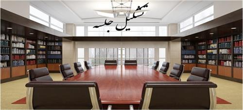 برگزاری جلسه در سازمان مدیریت و برنامه ریزی کشور