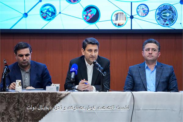 نشست تخصصی هوش مصنوعی و تحول دیجیتال دولت