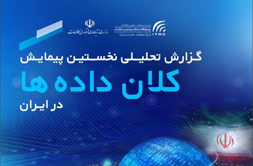 نخستین گزارش تحلیلی پیمایش کلان داده ها در ایران منتشر شد