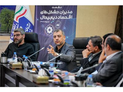 هفتمین جلسه مشترک با فعالان اقتصاد دیجیتال با حضور ارتباطات