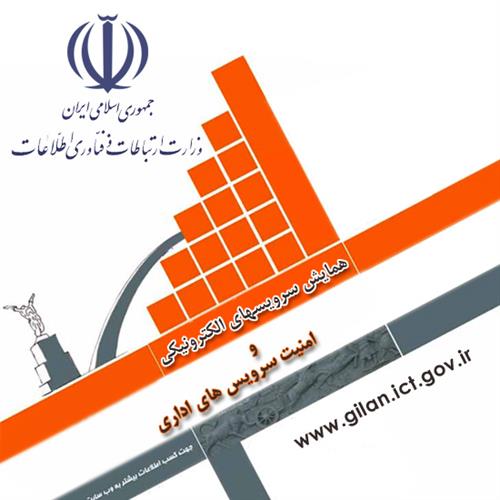 همایش سرویسهای الکترونیکی و  امنیت سرویسهای اداری باحضور مسئولین حراست و  IT  دستگاههای اجرایی گیلان