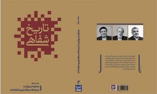 انتشار جلد دوم تاریخ شفاهی وزارت ارتباطات