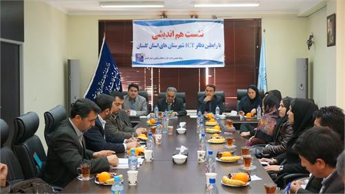 نشست هم اندیشی با رابطین دفاتر ICT روستائی شهرستان های استان گلستان