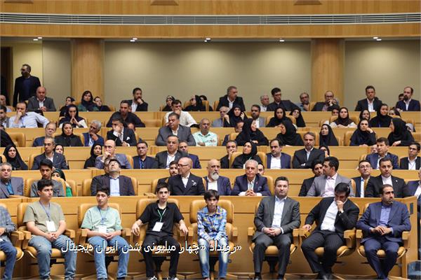 رویداد «چهار میلیونی شدن ایران دیجیتال»