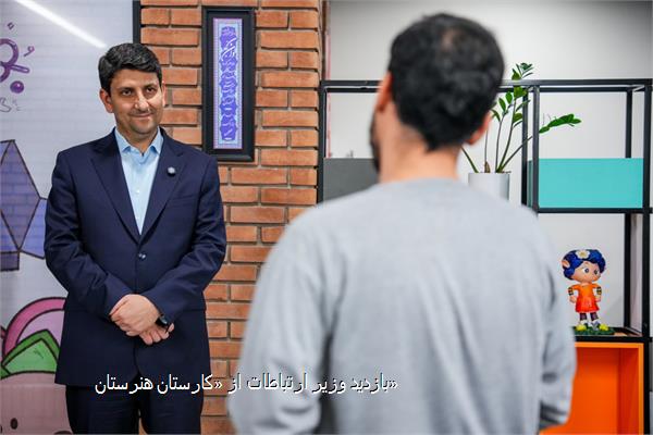 بازدید وزیر ارتباطات از «کارستان هنرستان»