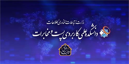 واگذاری فضای کار اشتراکی به کارآفرینان در دانشکده پست و مخابرات