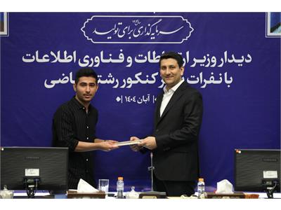 تقدیر وزیر ارتباطات از نفرات برتر کنکور رشته ریاضی